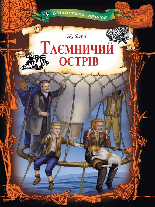 Title details for Таємничий острів by Жуль Верн - Available